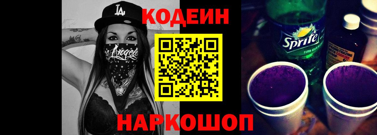 Кодеиновый сироп Lean напиток Lean (лин)  Вход с VPN  Кодеиновый сироп Lean Purple Drank  Алапаевск 